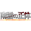 南雲の正体 (  Nagumo\'s true character)