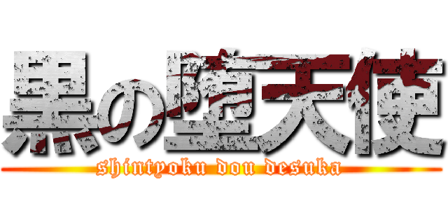 黒の堕天使 (shintyoku dou desuka)