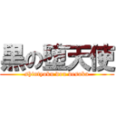 黒の堕天使 (shintyoku dou desuka)