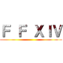 Ｆ Ｆ ＸＩＶ ()