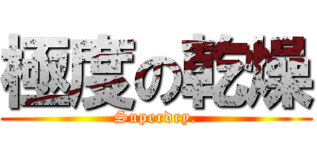 極度の乾燥 (Superdry.)