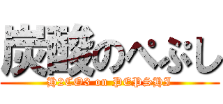 炭酸のぺぷし (H2CO3 on PEPSHI)