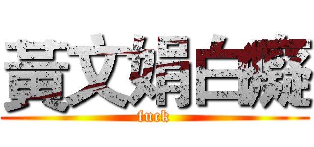 黃文娟白癡 (fuck)