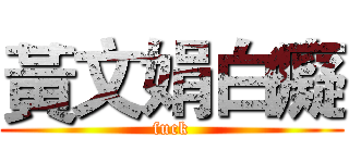 黃文娟白癡 (fuck)