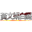 黃文娟白癡 (fuck)