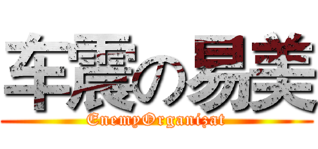 车震の易美 (EnemyOrganizat)