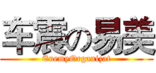 车震の易美 (EnemyOrganizat)