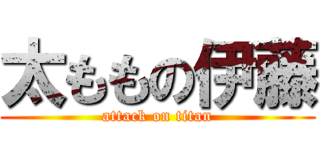 太ももの伊藤 (attack on titan)