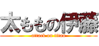 太ももの伊藤 (attack on titan)