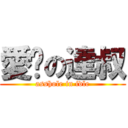 愛撐の達叔 (asshole in idle)