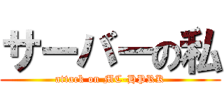 サーバーの私 (attack on MC-HPRK)