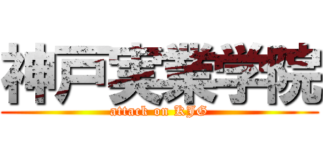 神戸実業学院 (attack on KJG)