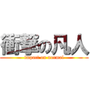 衝撃の凡人 (impact on normal)