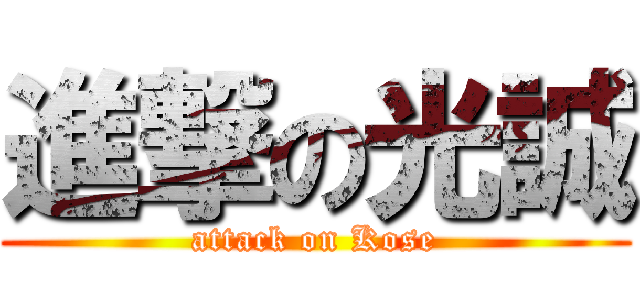 進撃の光誠 (attack on Kose)