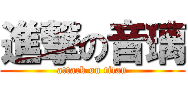 進撃の音璃 (attack on titan)