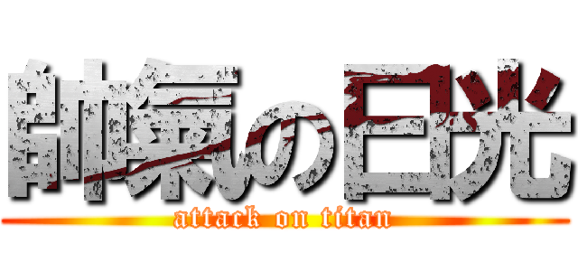 帥氣の曰光 (attack on titan)