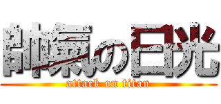 帥氣の曰光 (attack on titan)