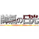 帥氣の曰光 (attack on titan)