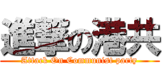 進撃の港共 (Attack On Communist party)