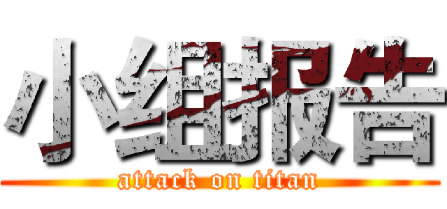 小组报告 (attack on titan)