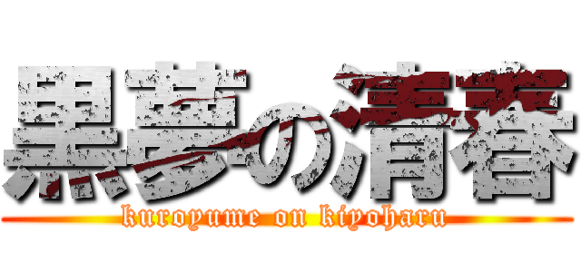 黒夢の清春 (kuroyume on kiyoharu)