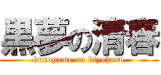 黒夢の清春 (kuroyume on kiyoharu)
