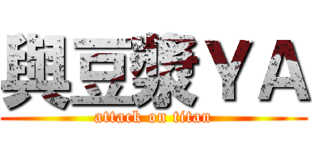與豆漿ＹＡ (attack on titan)