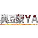 與豆漿ＹＡ (attack on titan)