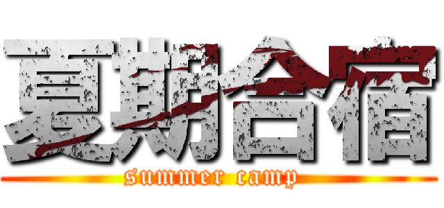 夏期合宿 (summer camp )