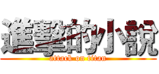進擊的小說 (attack on titan)