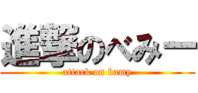 進撃のべみー (attack on bamy)