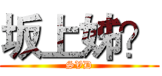 坂上姊？ (SVD)