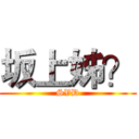 坂上姊？ (SVD)