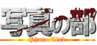 写真の部 (Photo Club)