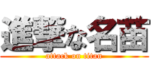 進撃な名苗 (attack on titan)