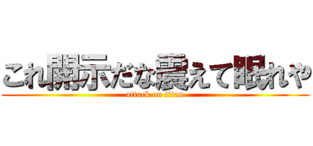 これ開示だな震えて眠れや (attack on titan)