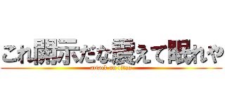 これ開示だな震えて眠れや (attack on titan)