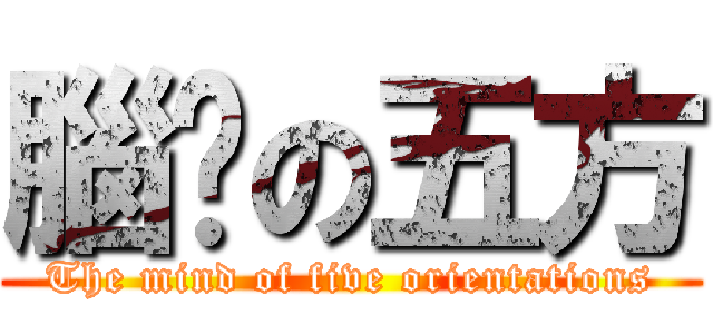 腦內の五方 (The mind of five orientations)