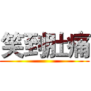 笑到肚痛 ()