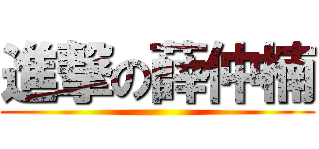 進撃の薛仲楠 ()