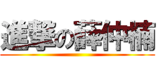 進撃の薛仲楠 ()