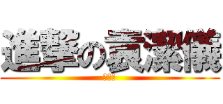 進撃の袁潔儀 (袁潔儀)