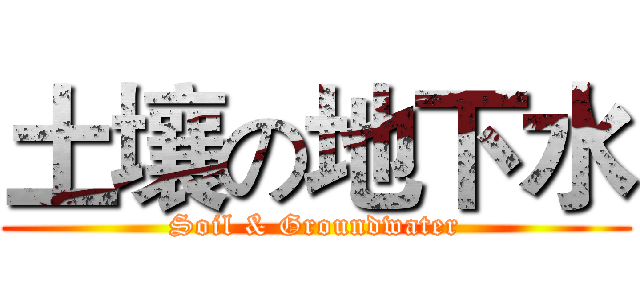 土壤の地下水 (Soil & Groundwater)