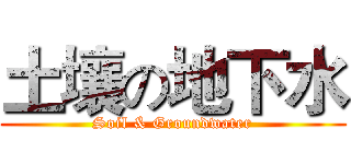 土壤の地下水 (Soil & Groundwater)