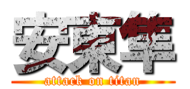安東隼 (attack on titan)