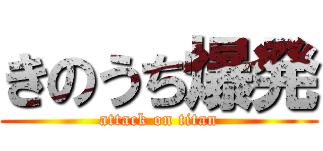 きのうち爆発 (attack on titan)