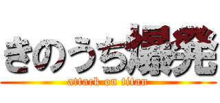 きのうち爆発 (attack on titan)