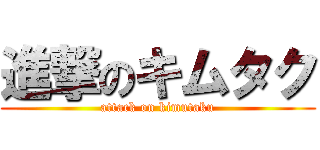 進撃のキムタク (attack on kimutaku)