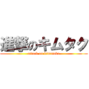 進撃のキムタク (attack on kimutaku)