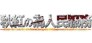 秋紅の為人民服務 (May the music of Qiu Hong be with you now and forever!)
